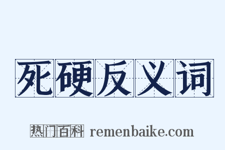 死硬反义词是什么意思的图片